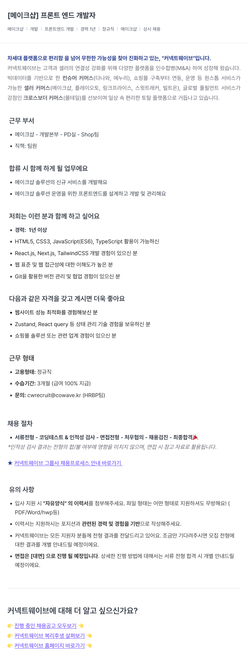 커넥트웨이브 프론트 엔드 개발자 채용공고