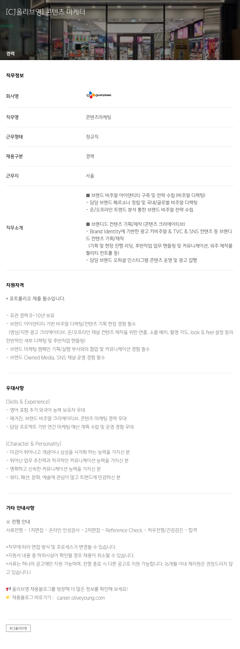 CJ올리브영 콘텐츠 마케터 채용공고