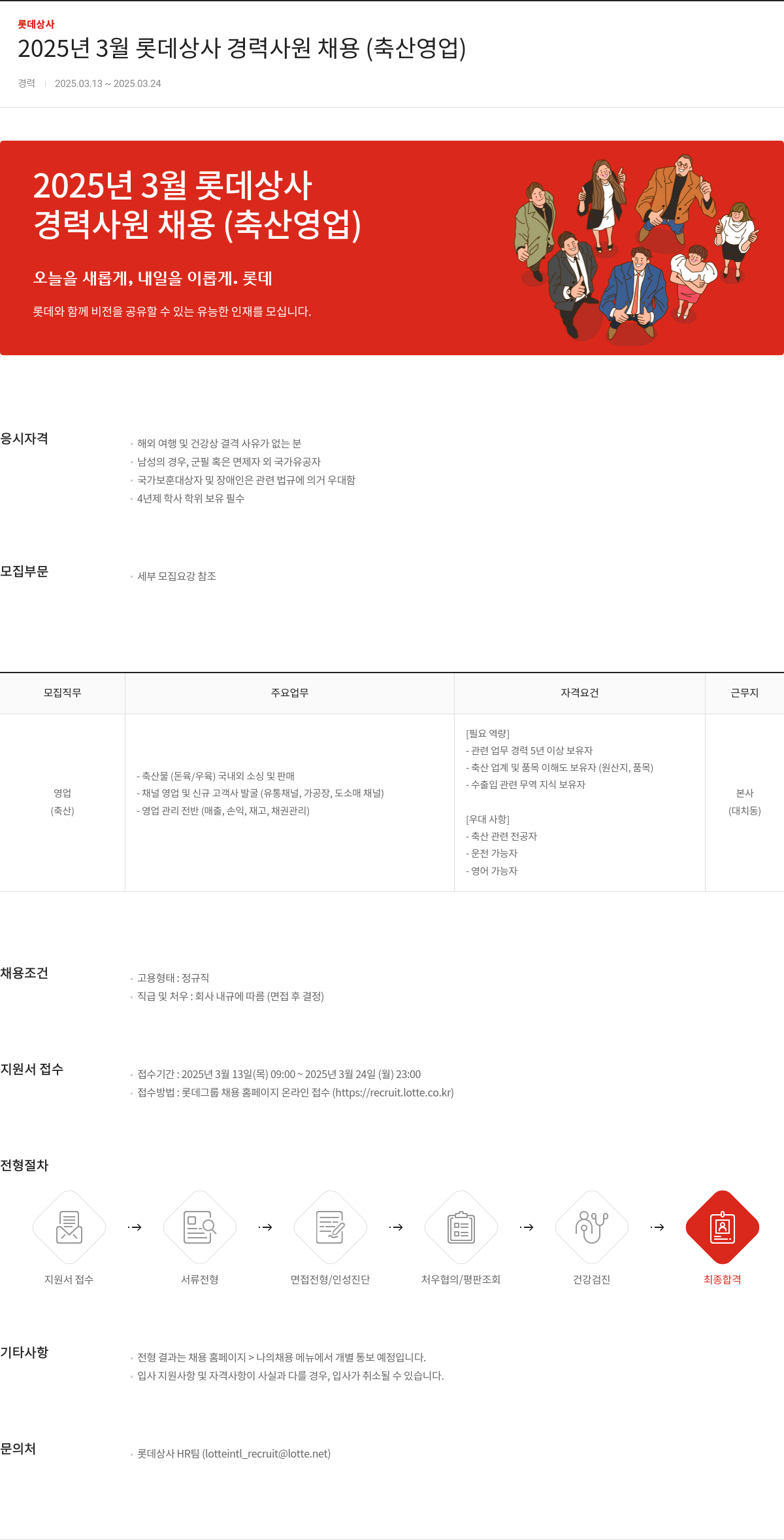 롯데상사 2025년 3월 롯데 상사 경력 사원 채용 (축산 영업) 채용공고