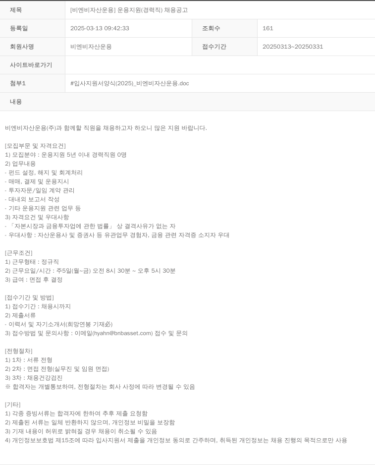 BNB자산운용 [비엔비 자산 운용] 운용 지원 (경력직) 채용 공고 채용공고