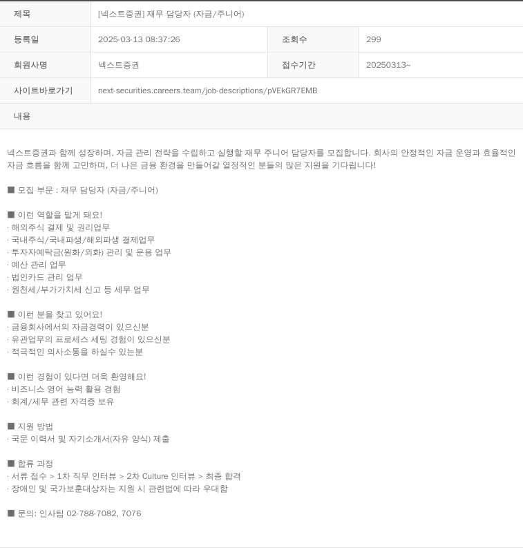 넥스트증권 [넥스트 증권] 재무 담당자 (자금/주니어) 채용공고