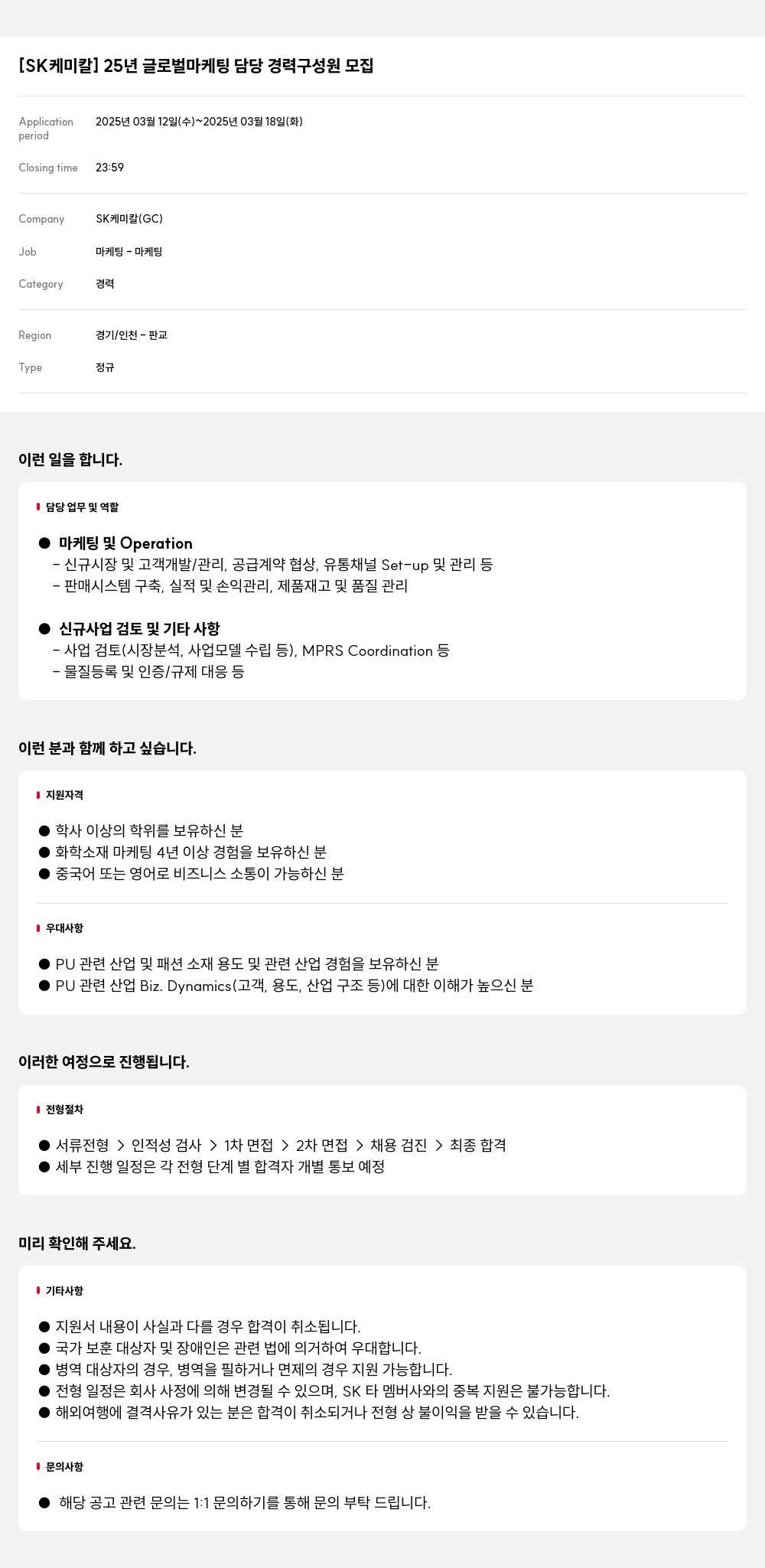 SK케미칼 25년 글로벌 마케팅 담당 경력 구성원 모집 채용공고