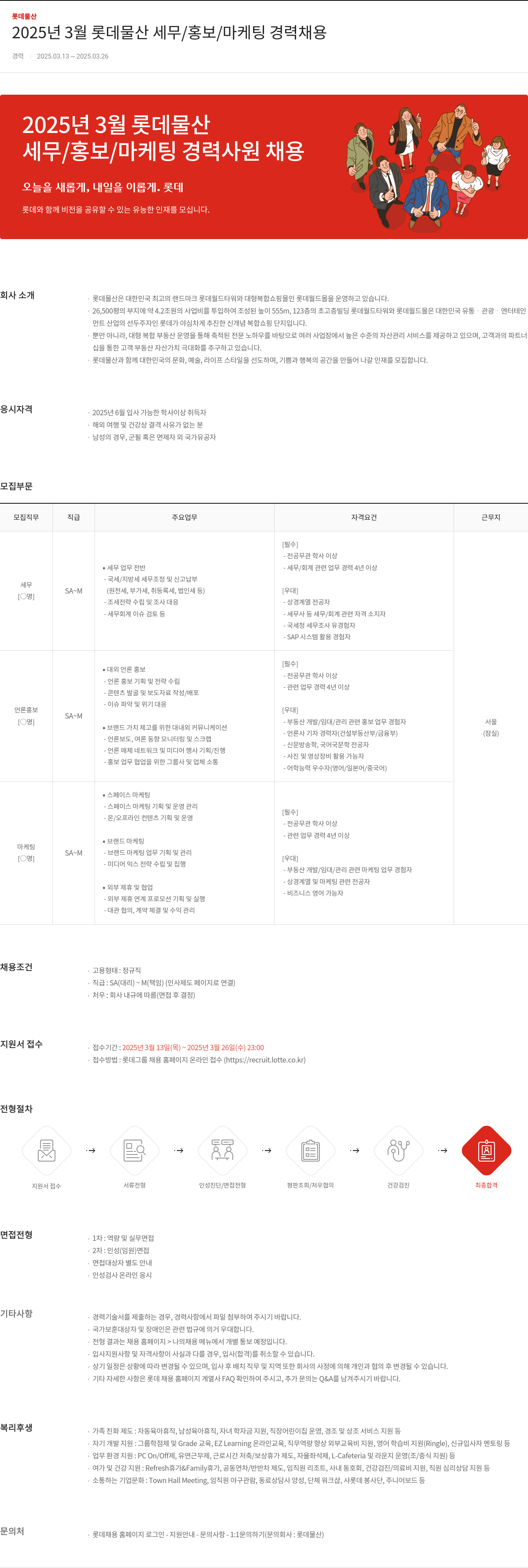 롯데물산 2025년 3월 롯데 물산 세무 / 홍보 / 마케팅 경력 채용 채용공고