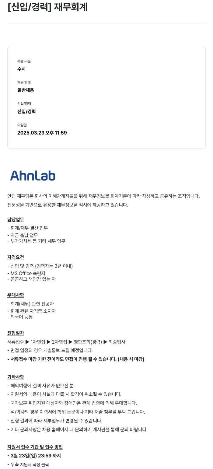 안랩 [신입 / 경력] 재무 회계 채용공고