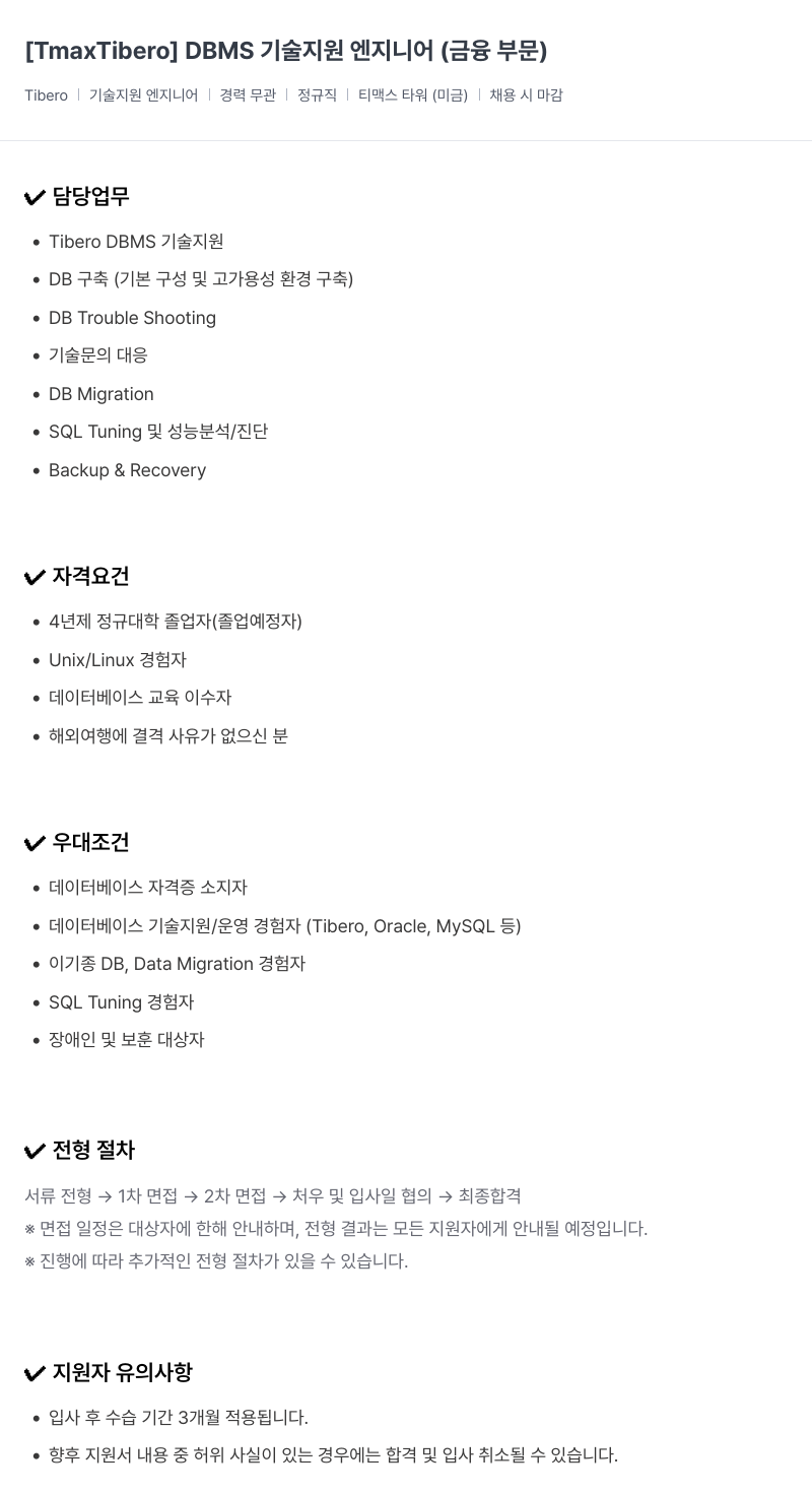 티맥스클라우드 DBMS 기술 지원 엔지니어 (금융 부문) 채용공고