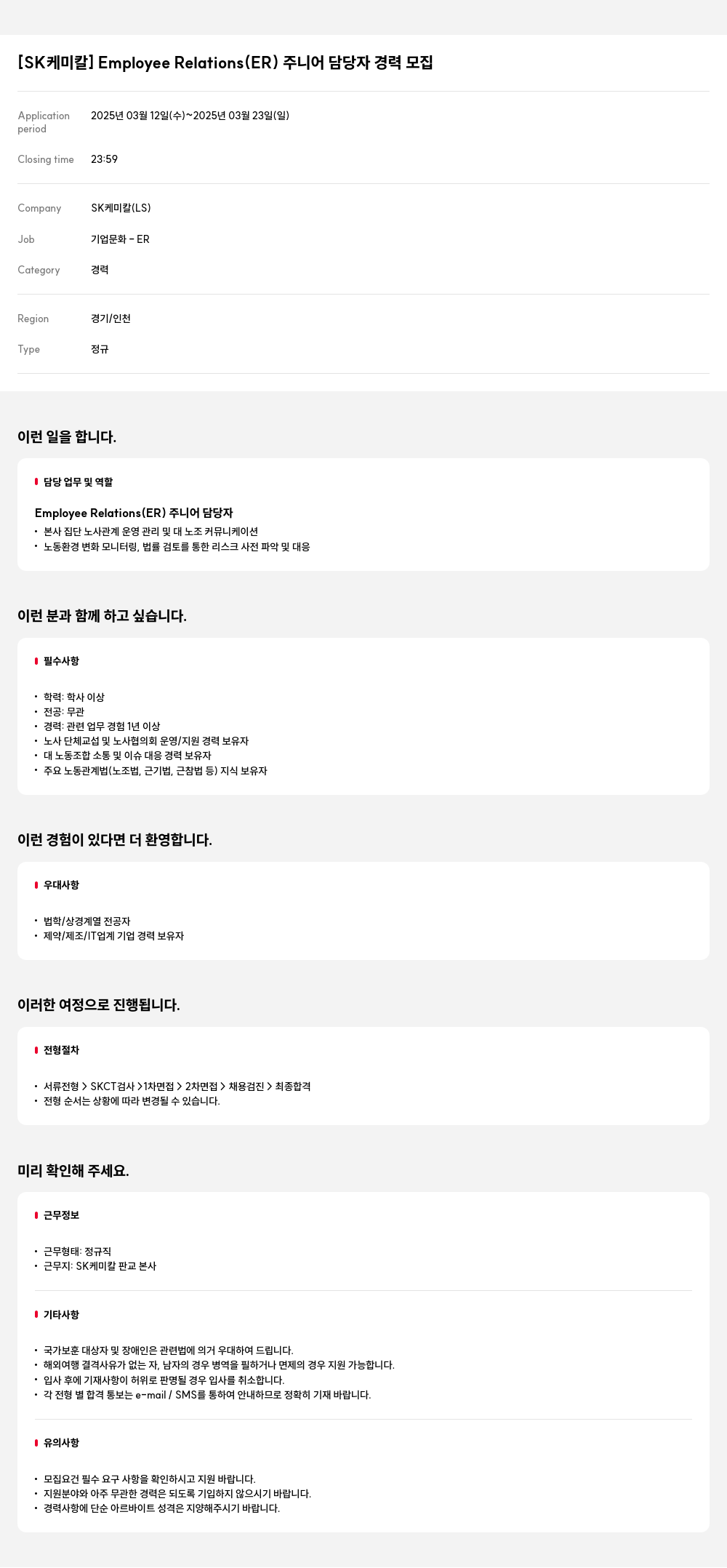 SK케미칼 Employee Relations (ER) 주니어 담당자 경력 모집 채용공고