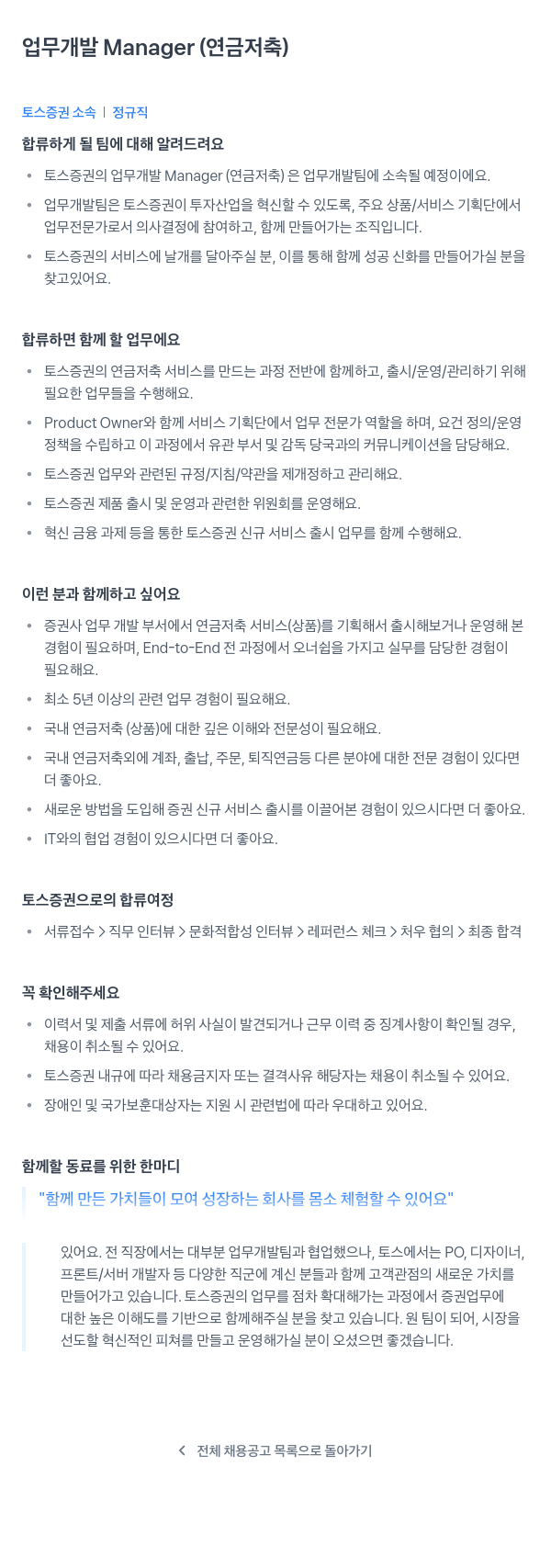 토스증권 업무 개발 Manager (연금 저축) 채용공고