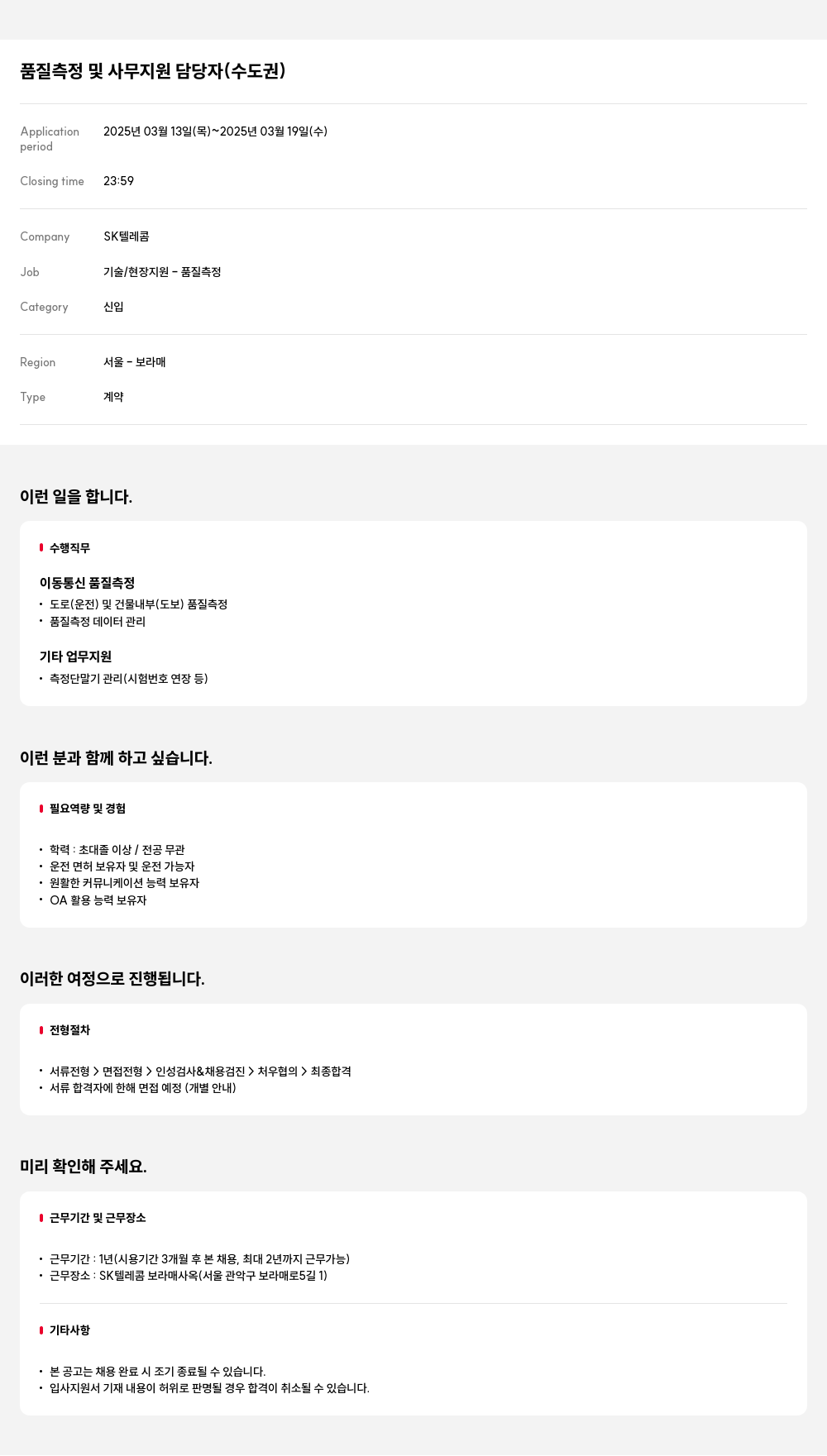 SK텔레콤 품질 측정 및 사무 지원 담당자 (수도권) 채용공고