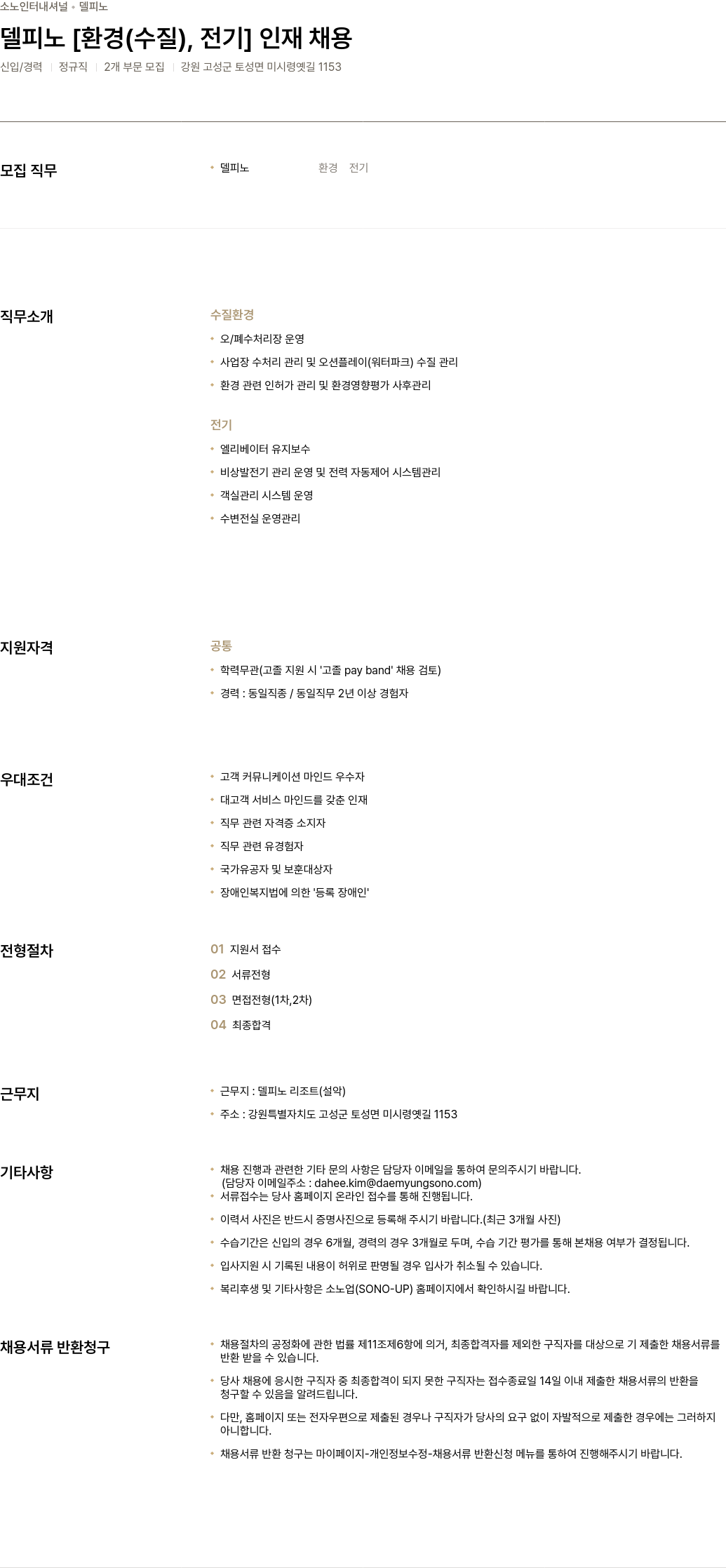 소노인터내셔널 델피노 [환경(수질), 전기] 인재 채용 채용공고