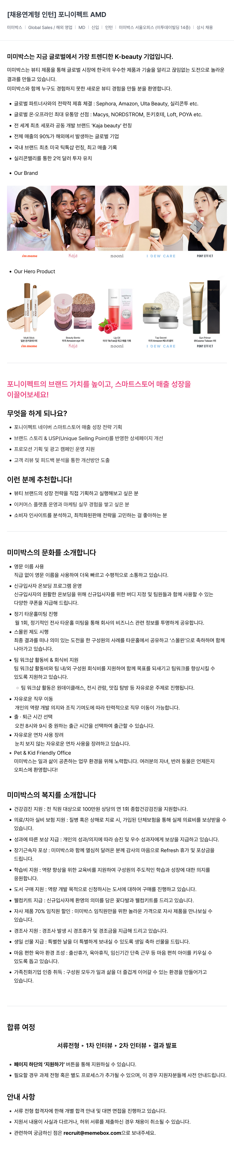 미미박스 채용 연계형 인턴 | 포니 이펙트 AMD 채용공고