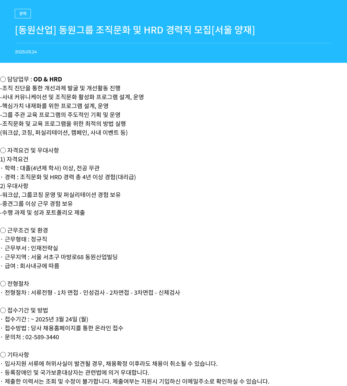 동원산업 동원 그룹 조직 문화 및 HRD 경력직 모집 [서울 양재] 채용공고