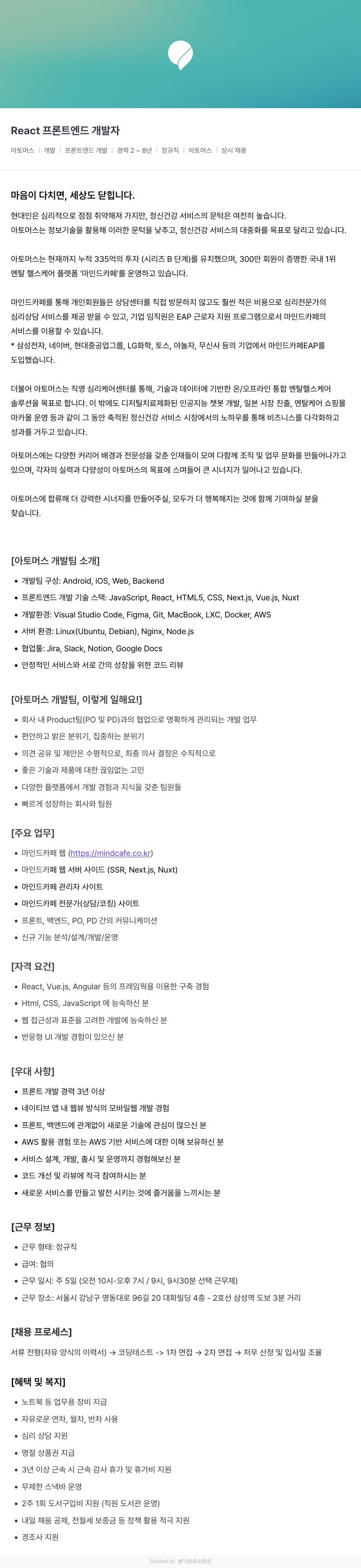 아토머스(마인드카페) React 프론트 엔드 개발자 채용공고