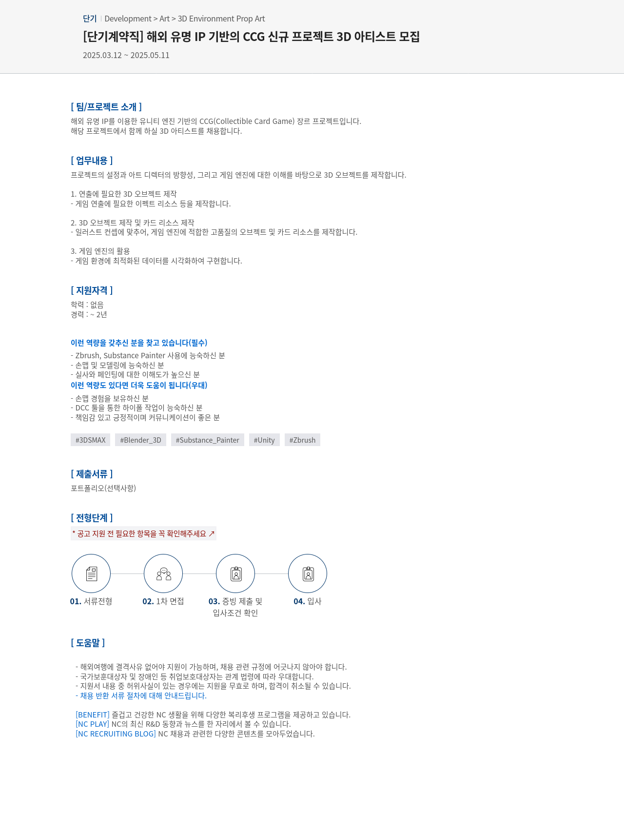 엔씨소프트 [단기 계약직] 해외 유명 IP 기반의 CCG 신규 프로젝트 3D 아티스트 모집 채용공고