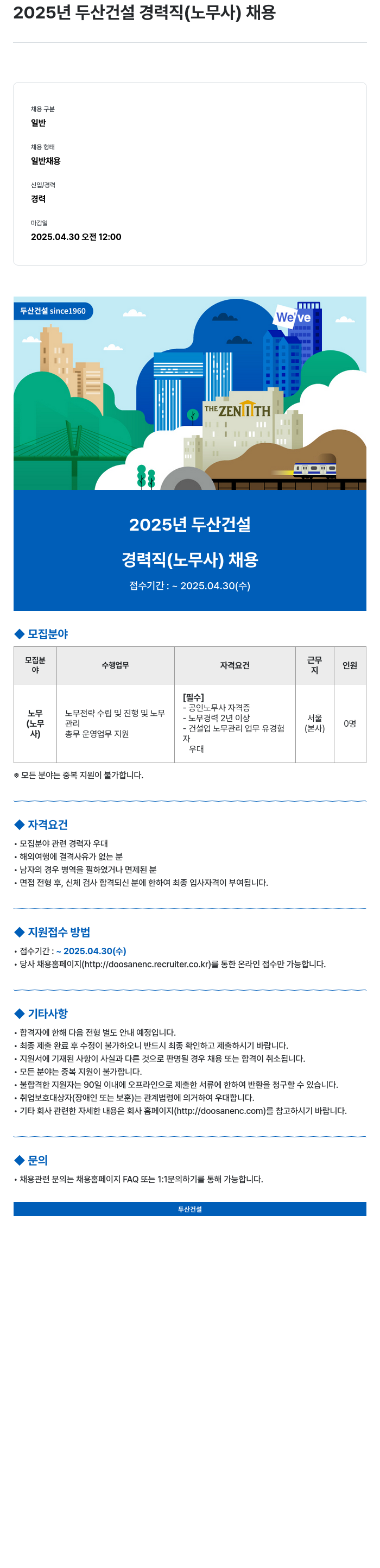 두산건설 2025년 두산건설 경력직(노무사) 채용 채용공고