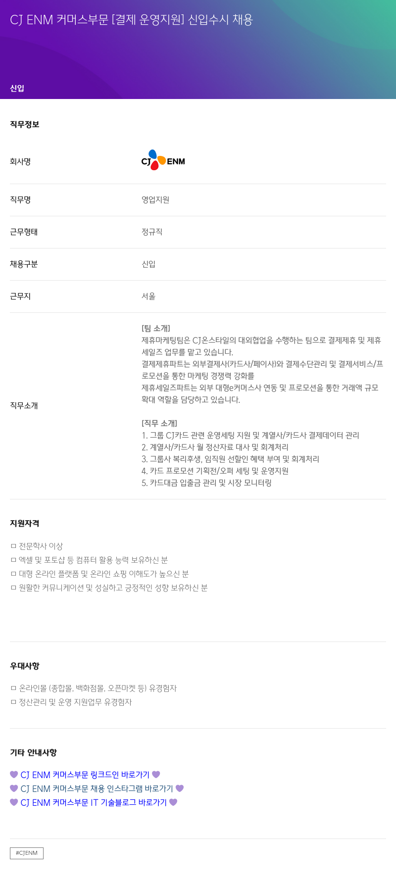 CJENM CJ ENM 커머스 부문 [결제 운영 지원] 신입 수시 채용 채용공고