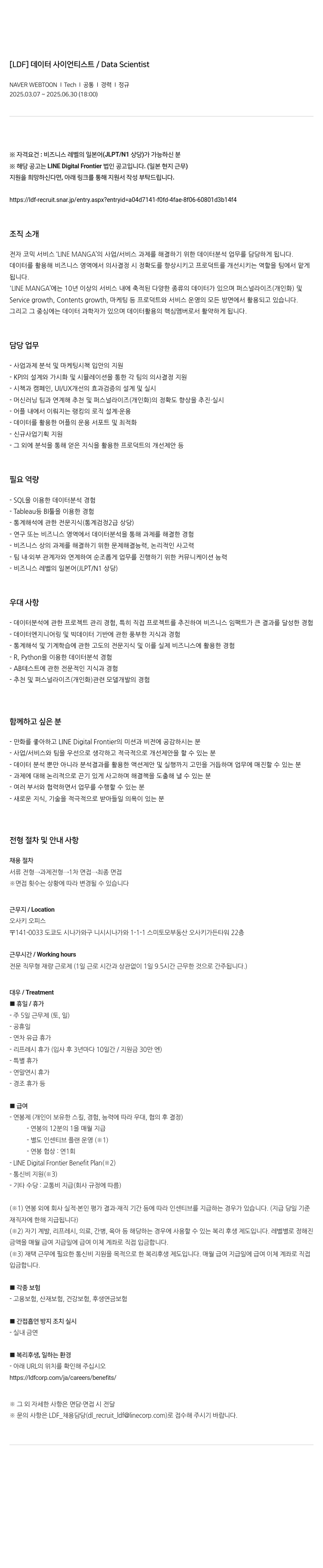 네이버웹툰 [LDF] 데이터 사이언티스트 Data Scientist 채용공고