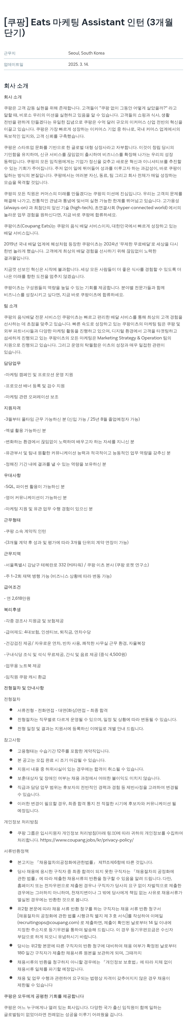 쿠팡 Eats 마케팅 Assistant 인턴 (3개월 단기) 채용공고