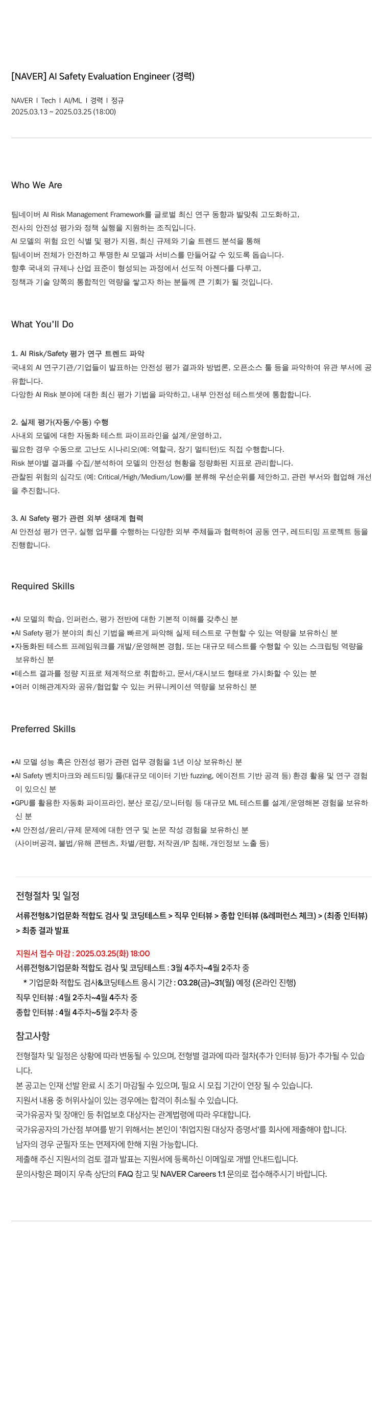 네이버 AI Safety Evaluation Engineer (경력) 채용공고