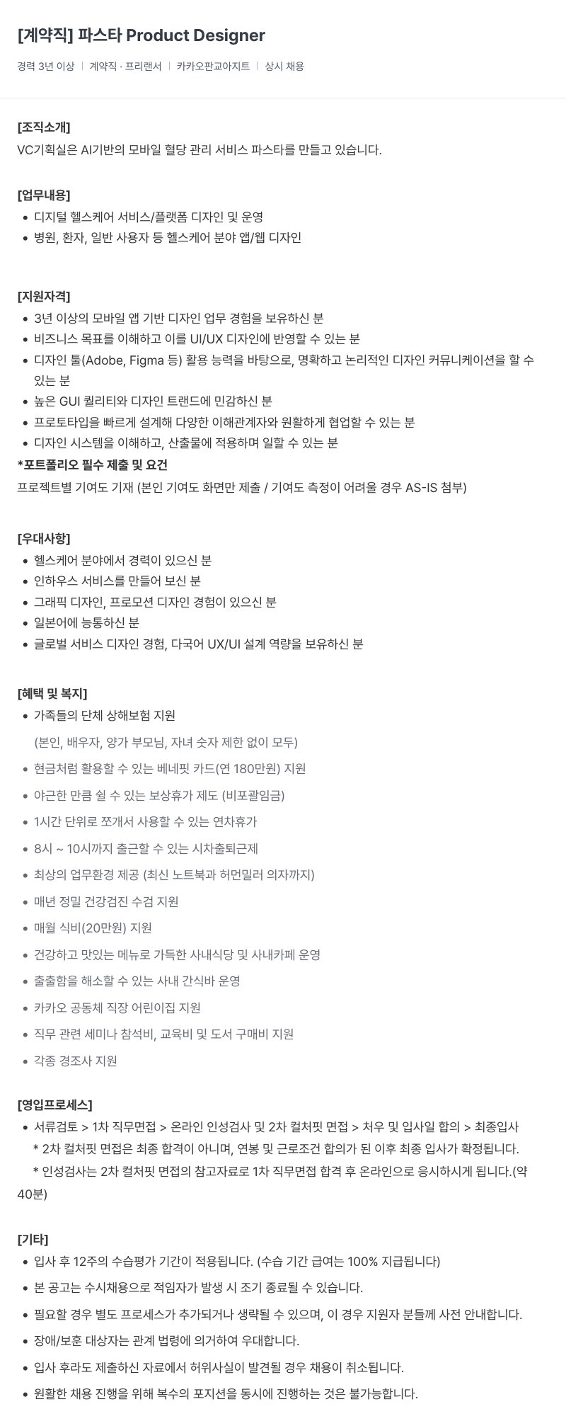 카카오헬스케어 [계약직] 파스타 Product Designer 채용공고