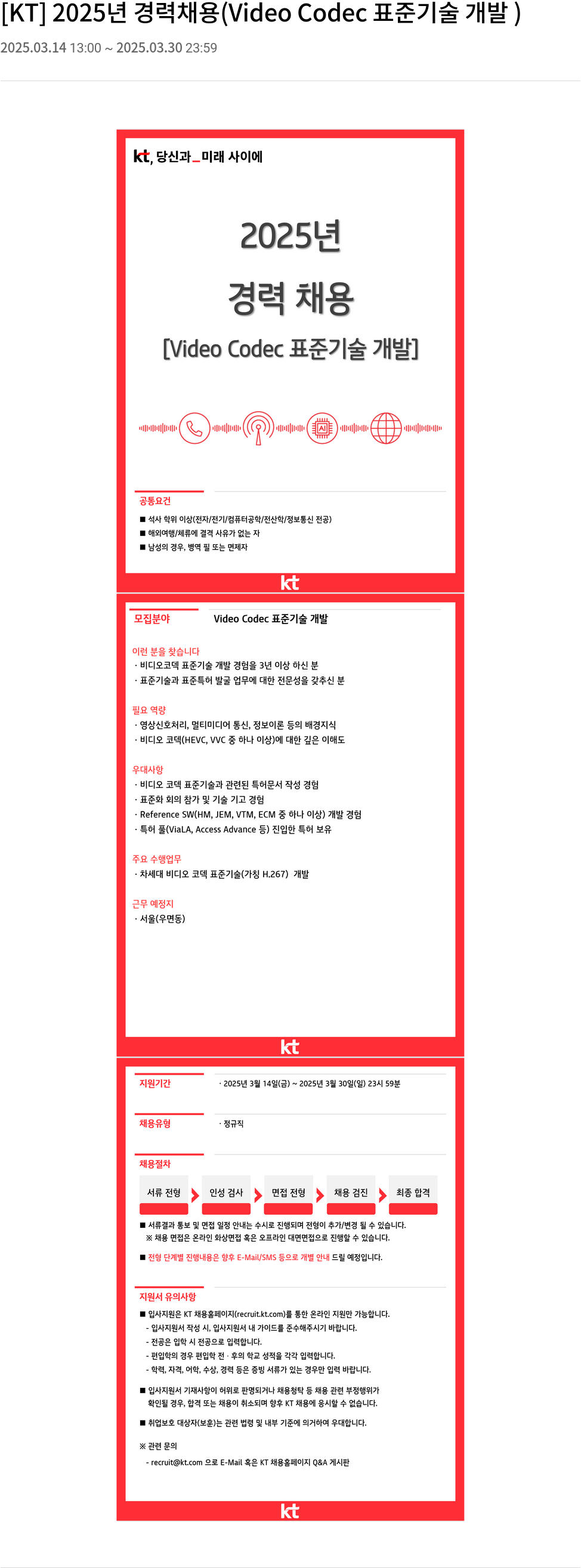 KT 2025년 경력 채용 (Video Codec 표준 기술 개발) 채용공고