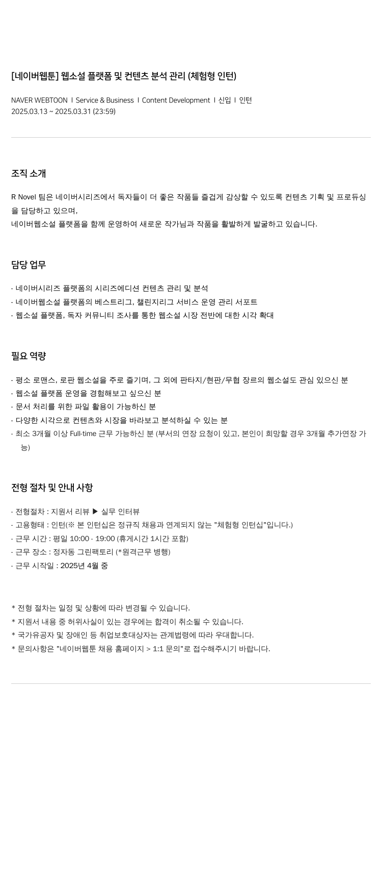 네이버웹툰 [네이버 웹툰] 웹 소설 플랫폼 및 컨텐츠 분석 관리 (체험형 인턴) 채용공고