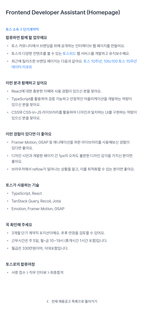 비바리퍼블리카 Frontend Developer Assistant (Homepage) 채용공고