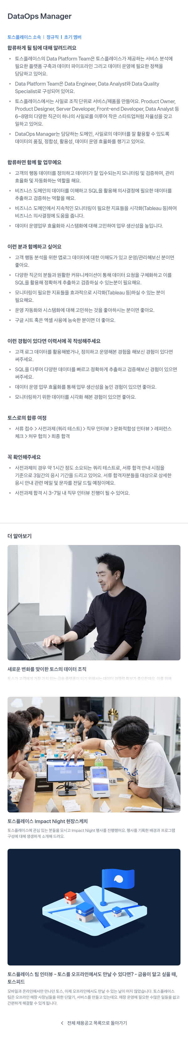 토스플레이스 DataOps Manager 채용 (정규직, 초기 멤버) 채용공고