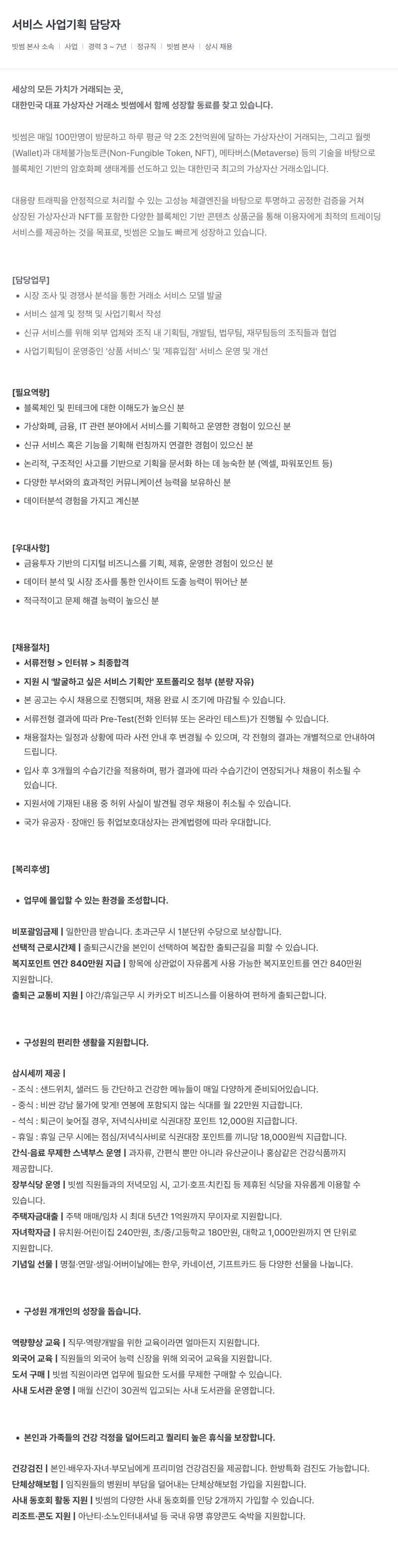 빗썸 서비스 사업 기획 담당자 채용 채용공고