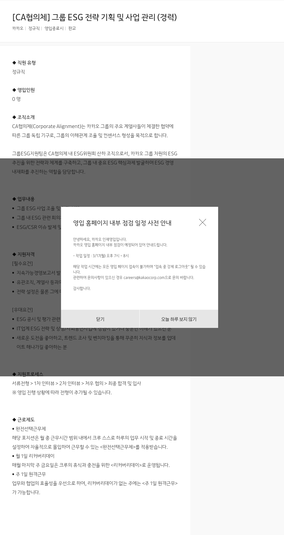 카카오 [CA 협의체] 그룹 ESG 전략 기획 및 사업 관리 (경력) 채용공고