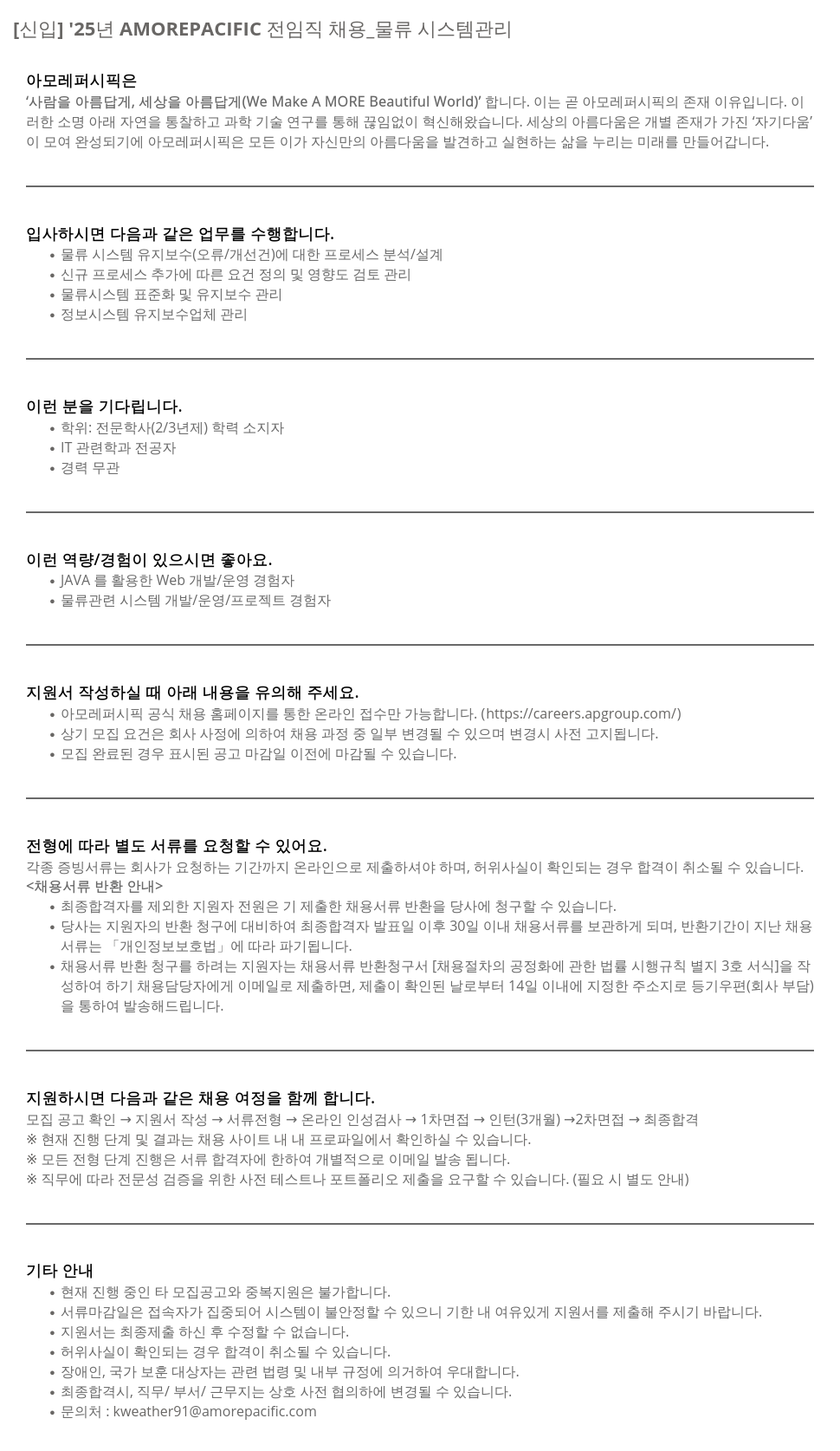 아모레퍼시픽 [신입] '25년 AMOREPACIFIC 전 임직 채용 _ 물류 시스템 관리 채용공고