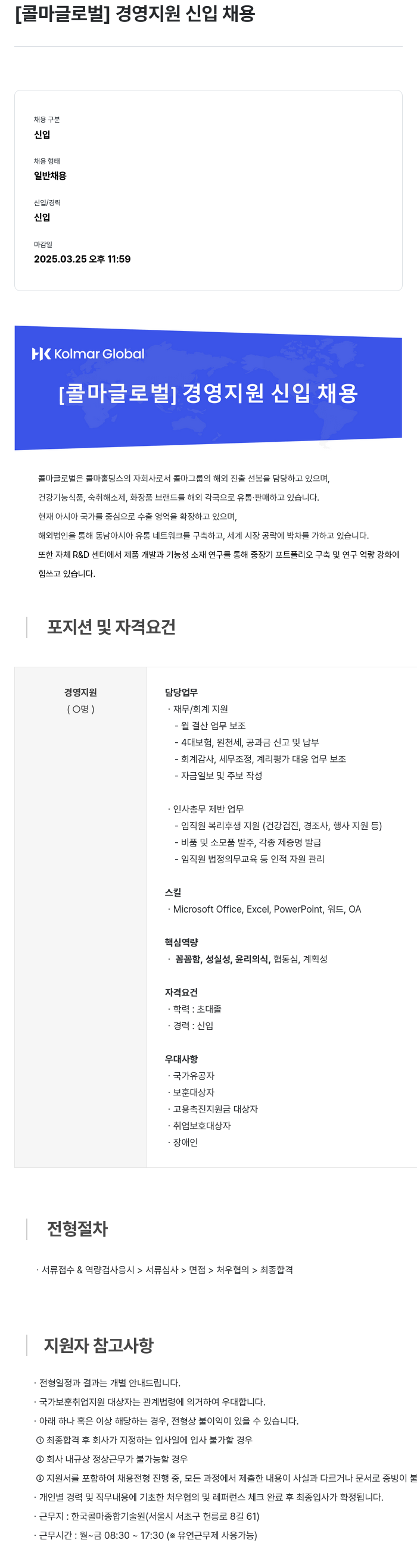 콜마글로벌 [콜마 글로벌] 경영 지원 신입 채용 채용공고