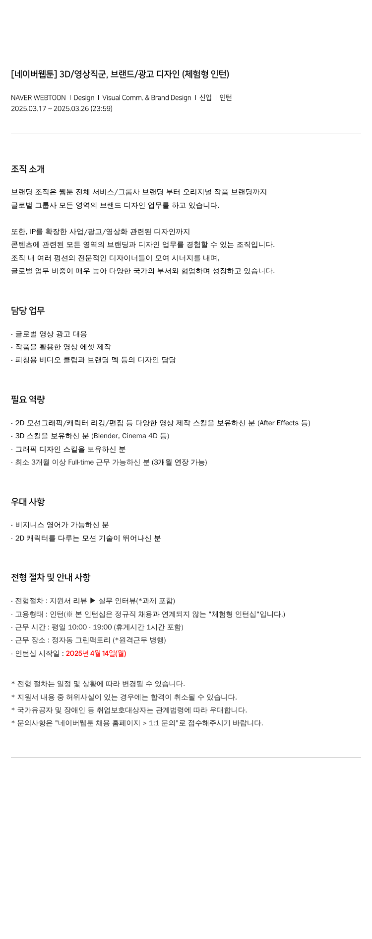 네이버웹툰 [네이버 웹툰] 3D/영상 직군, 브랜드/광고 디자인 (체험형 인턴) 채용공고