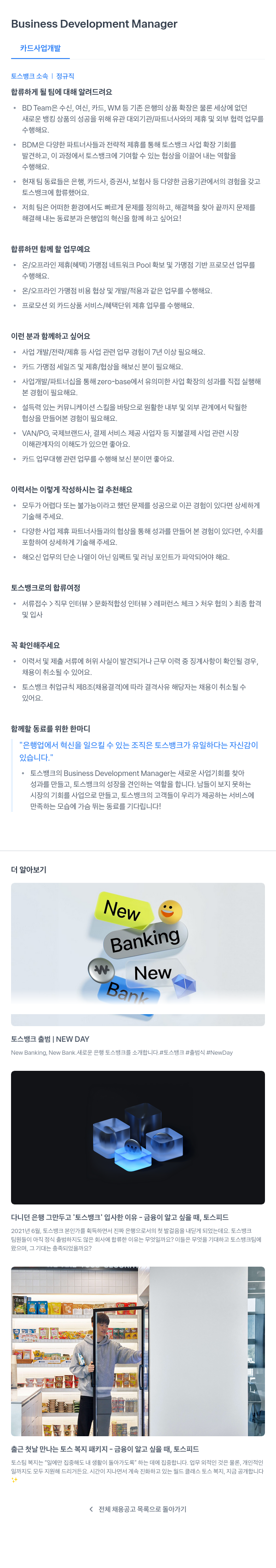 토스뱅크 Business Development Manager (카드 사업 개발) 채용공고