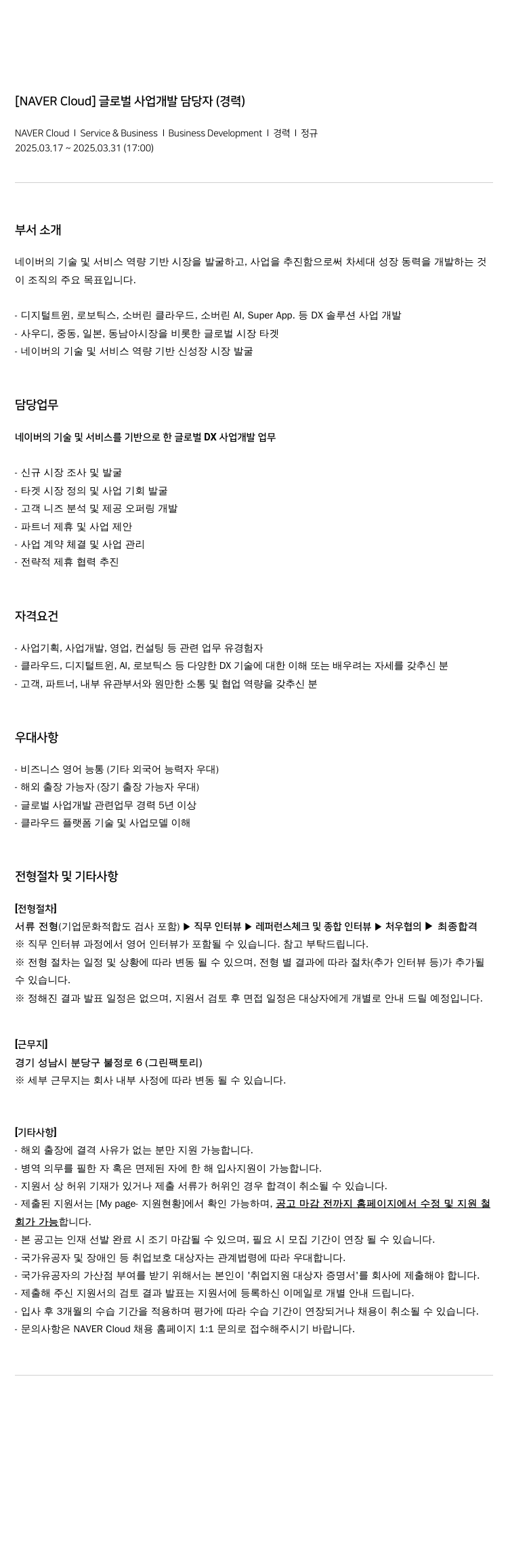 네이버클라우드 글로벌 사업 개발 담당자 (경력) 채용공고