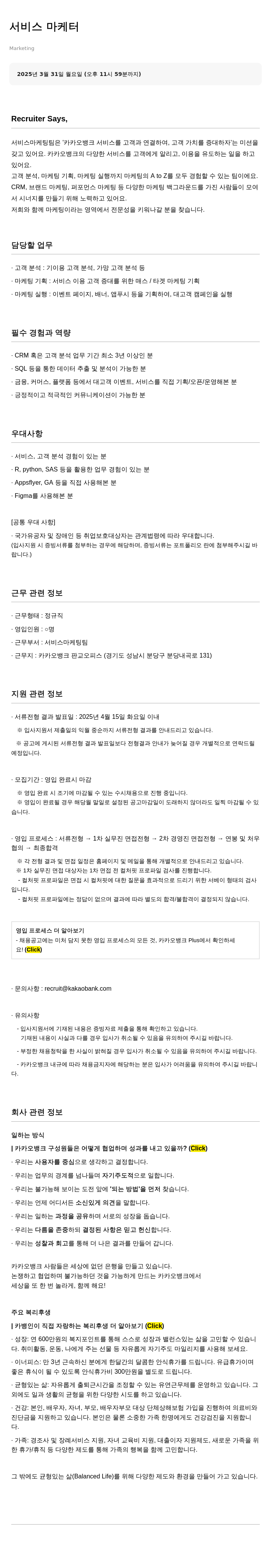 카카오뱅크 서비스 마케터 채용 채용공고