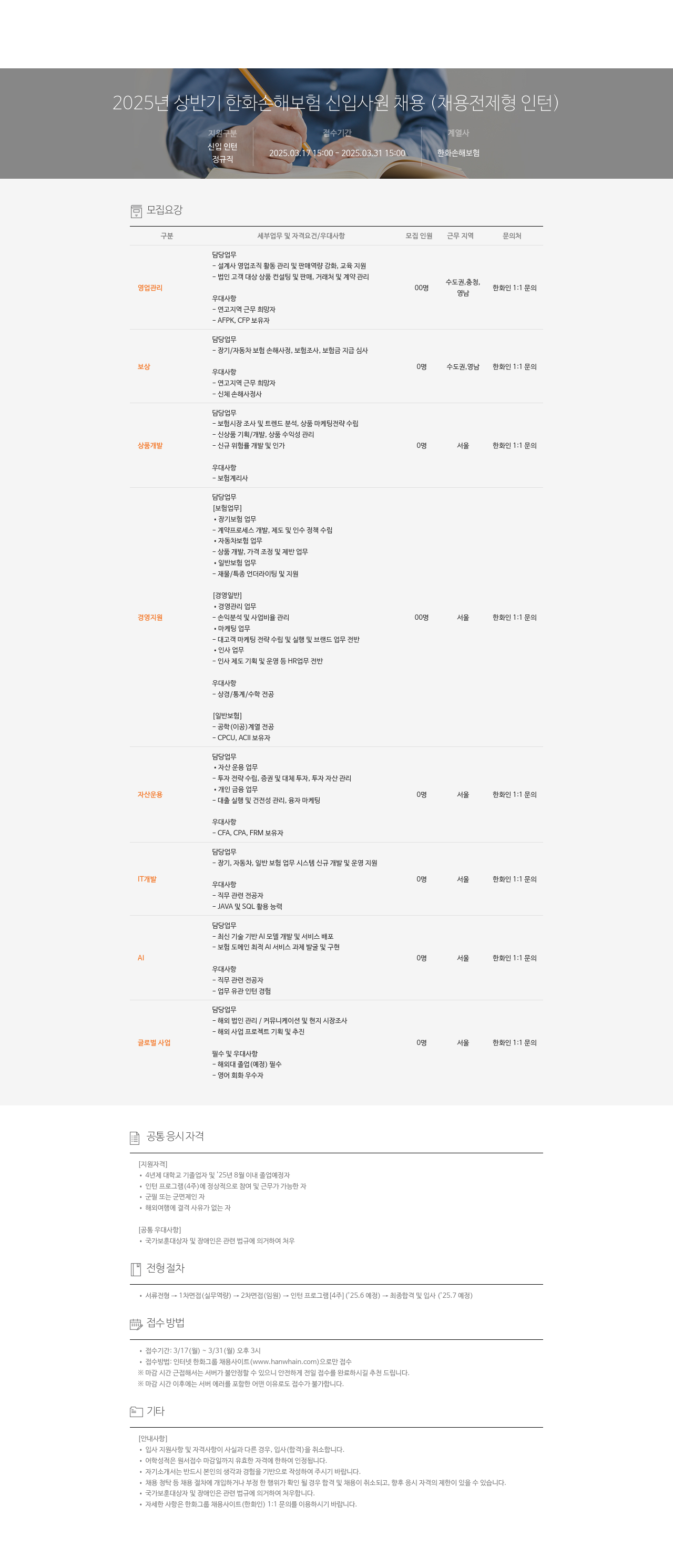 한화손해보험 2025년 상반기 한화손해보험 신입사원 채용 (채용전제형 인턴) 채용공고