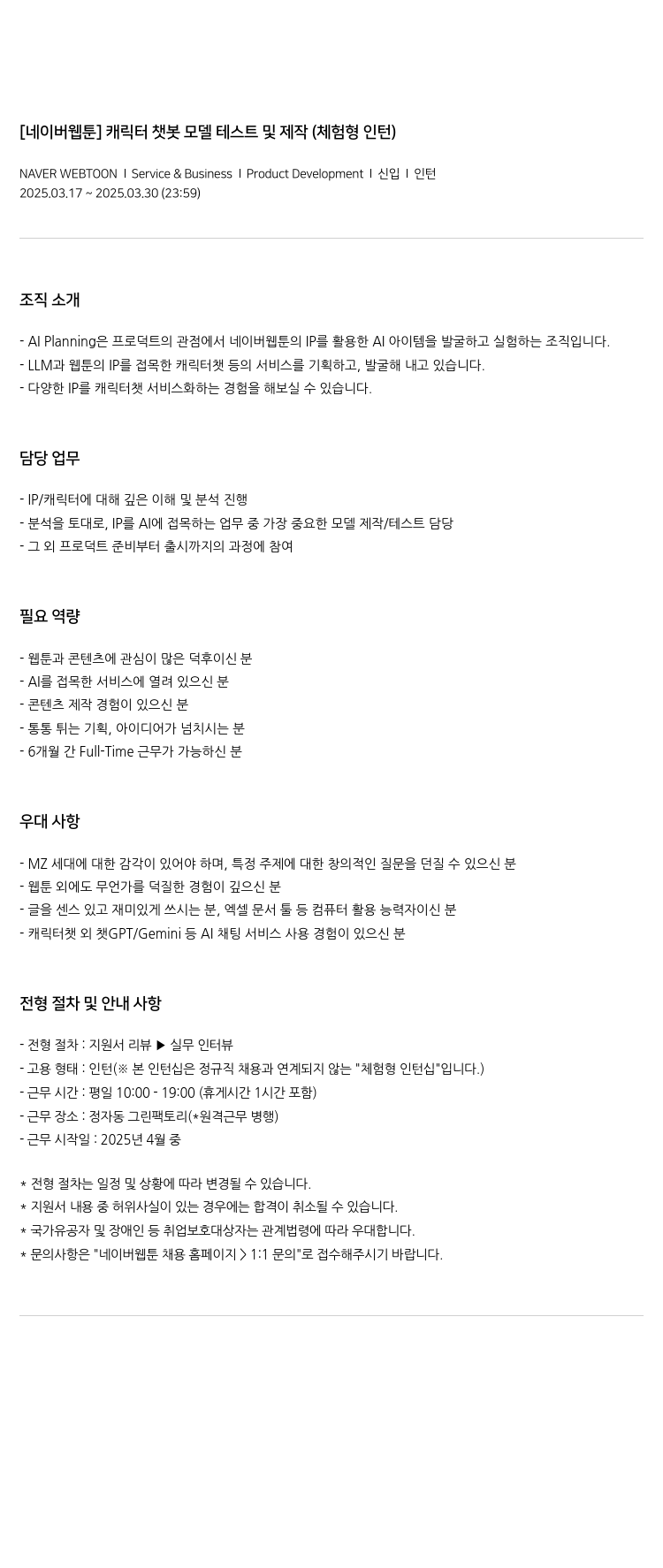 네이버웹툰 [네이버 웹툰] 캐릭터 챗봇 모델 테스트 및 제작 (체험형 인턴) 채용공고