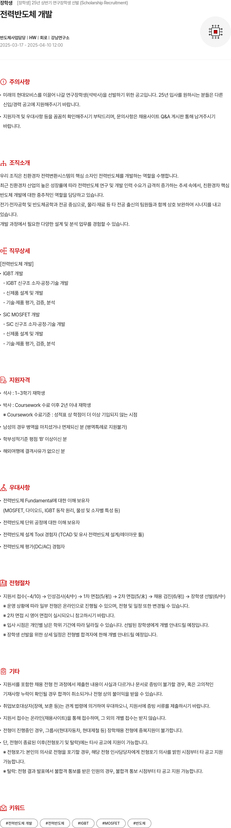 현대모비스 25년 상반기 연구 장학생 선발 (Scholarship Recruitment) 채용공고