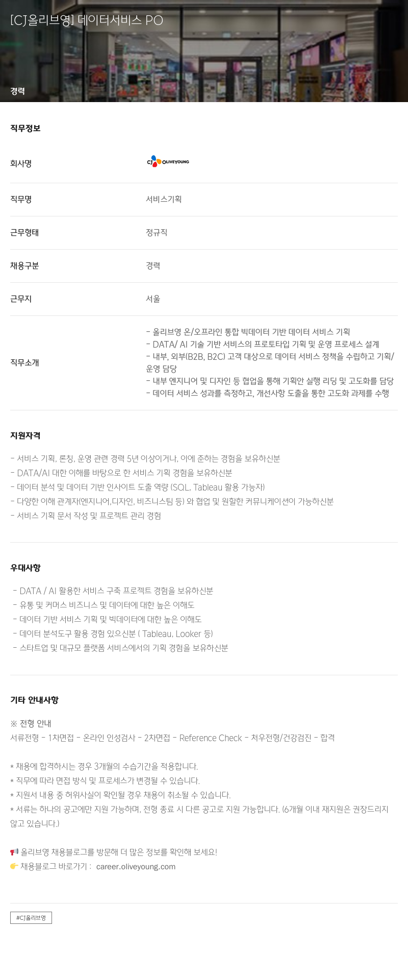 CJ올리브영 [CJ 올리브 영] 데이터 서비스 PO 채용공고