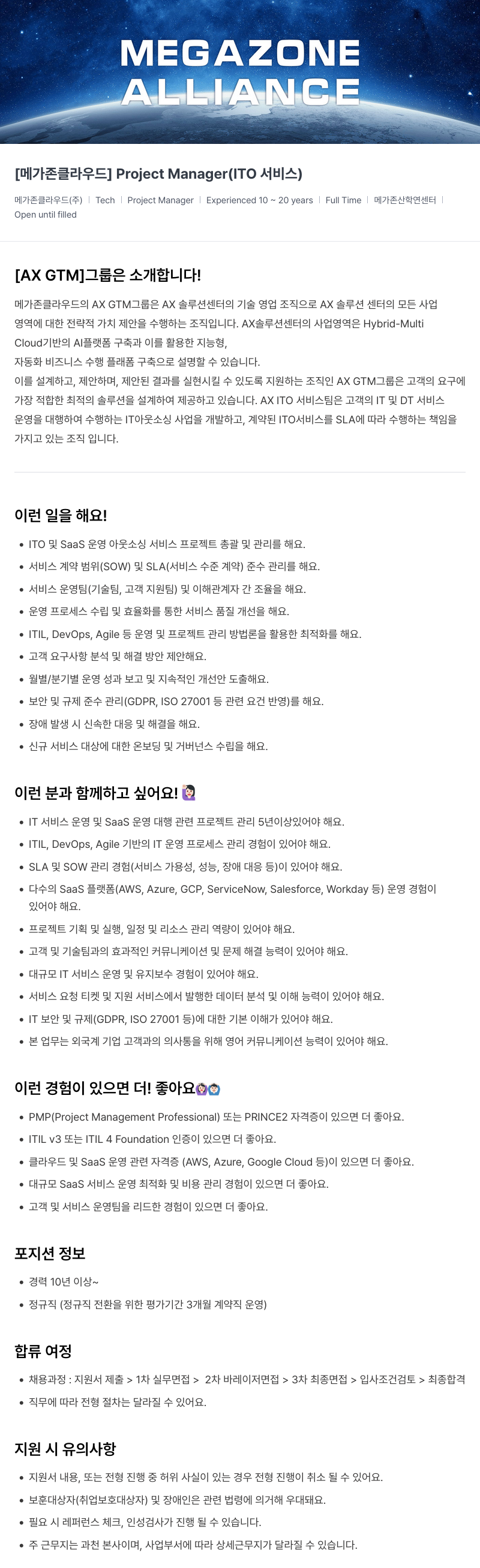 메가존클라우드 [메가존 클라우드] Project Manager (ITO 서비스) 채용공고