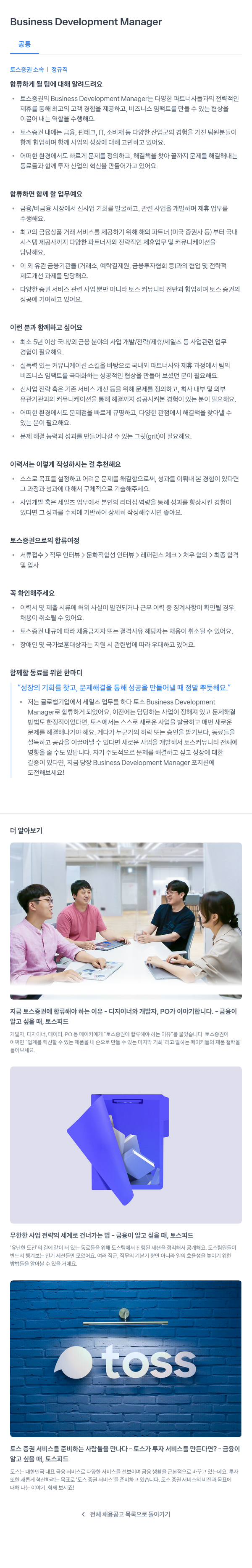 토스증권 Business Development Manager 채용 채용공고