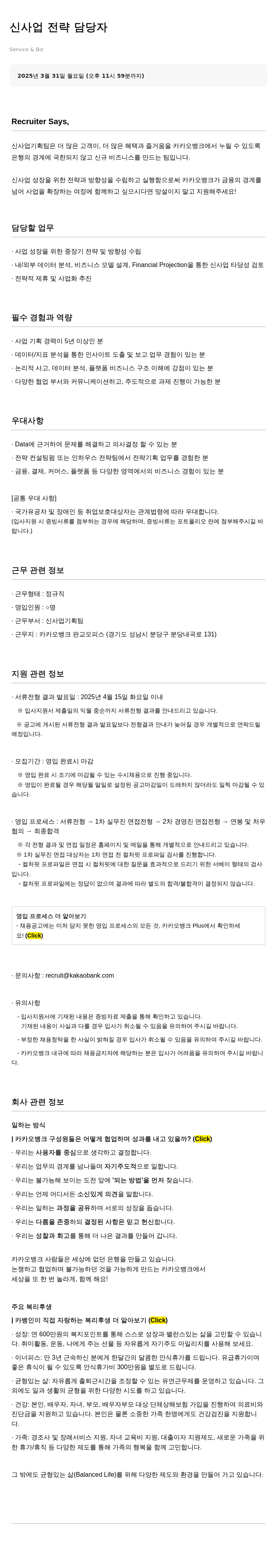 카카오뱅크 신사업 전략 담당자 채용 채용공고
