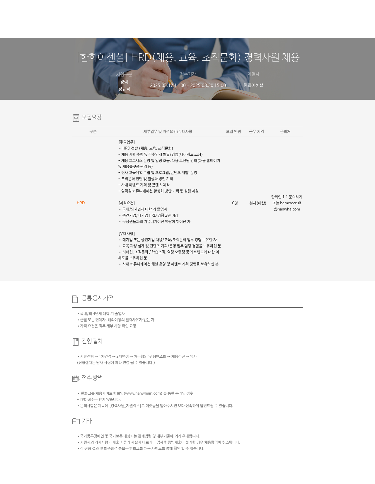 한화이센셜 HRD (채용, 교육, 조직 문화) 경력 사원 채용 채용공고