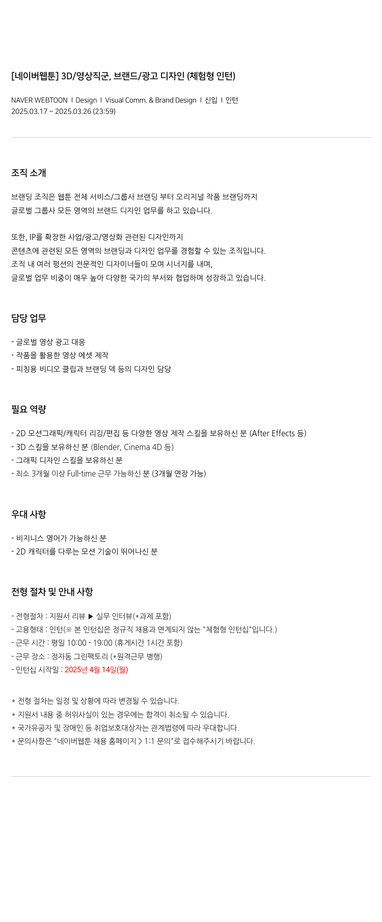 네이버웹툰 [네이버 웹툰] 3D/영상 직군, 브랜드/광고 디자인 (체험형 인턴) 채용공고