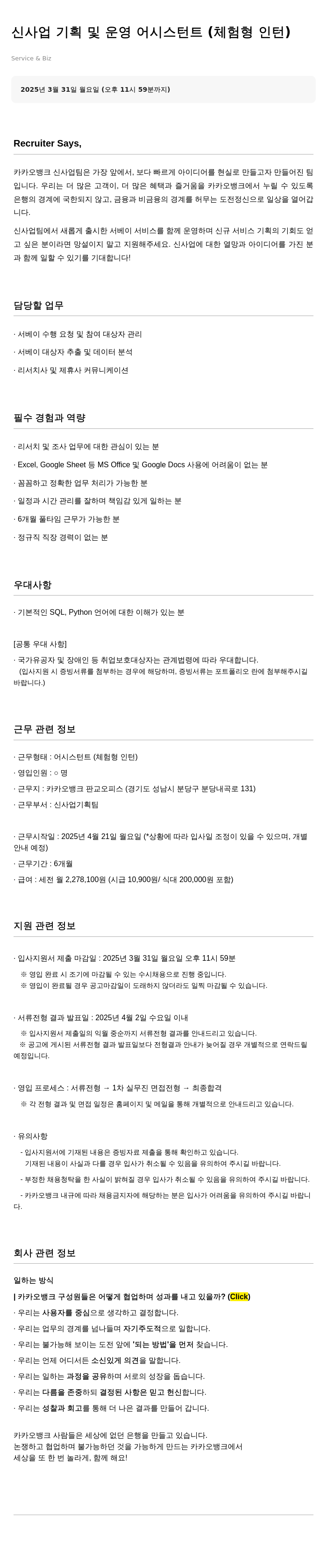 카카오뱅크 신사업 기획 및 운영 어시스턴트 (체험형 인턴) 채용공고