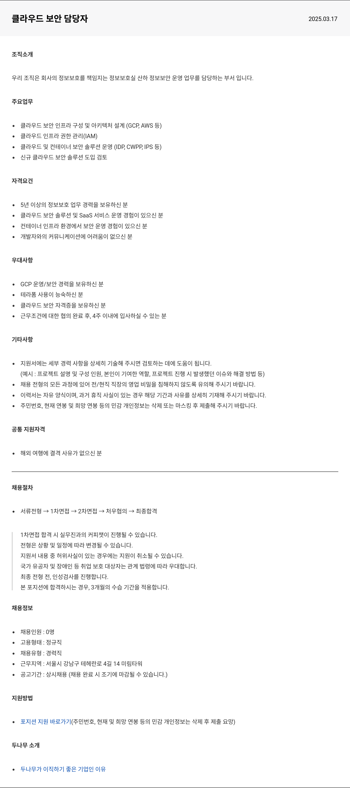 두나무 클라우드 보안 담당자 채용공고