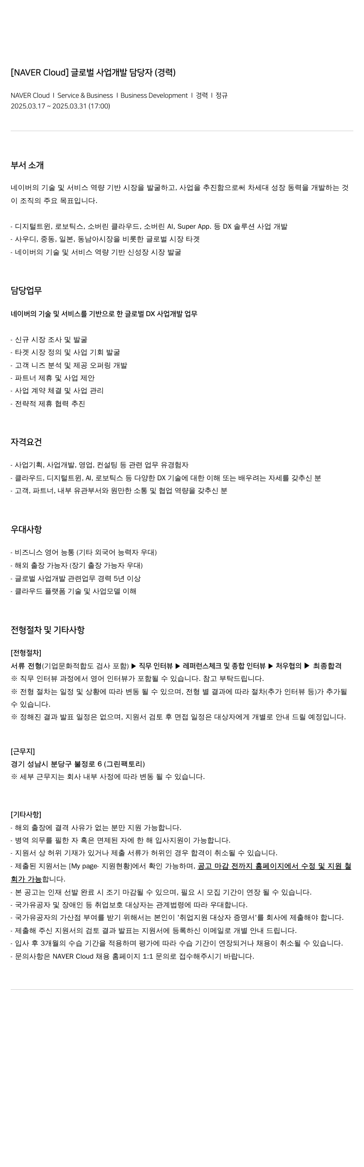 네이버클라우드 글로벌 사업 개발 담당자 (경력) 채용공고