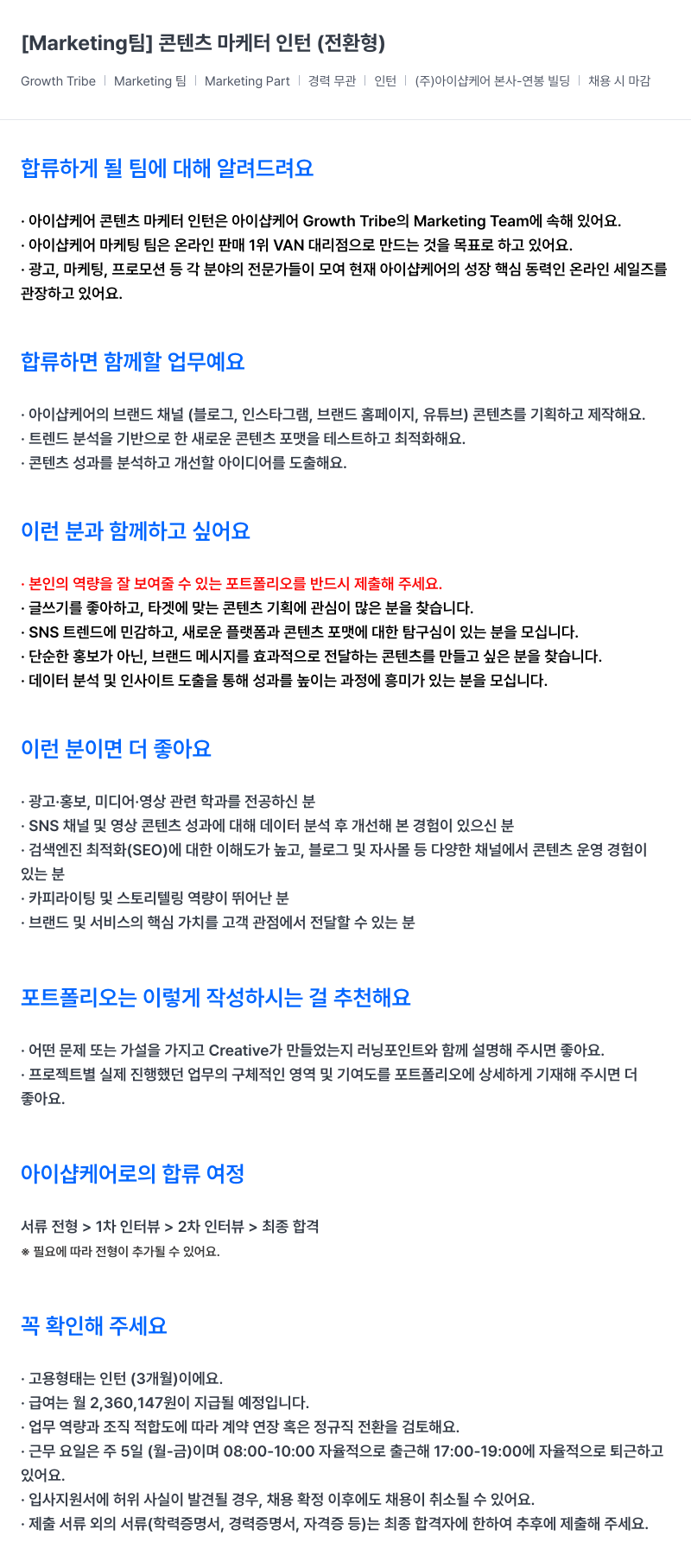 아이샵케어 Marketing 팀 콘텐츠 마케터 인턴(전환형) 채용 채용공고