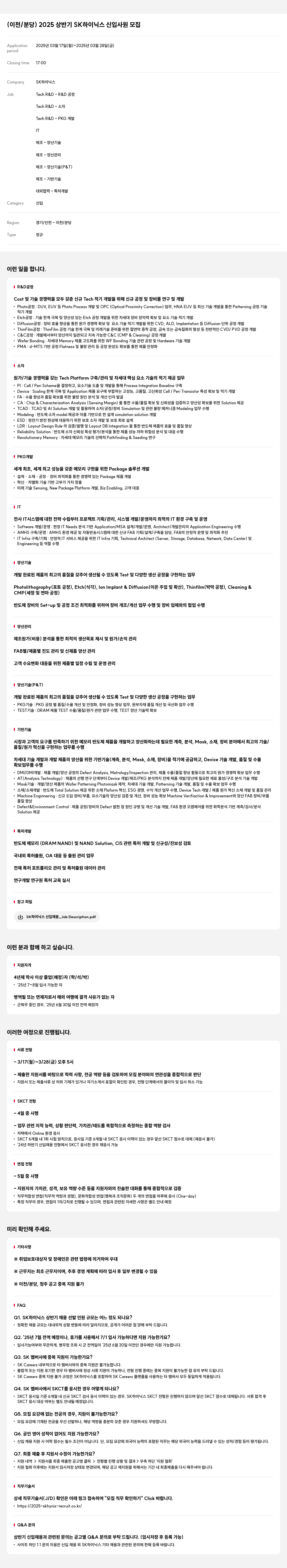 SK하이닉스 2025 상반기 SK 하이닉스 신입 사원 모집 (이천/분당) 채용공고
