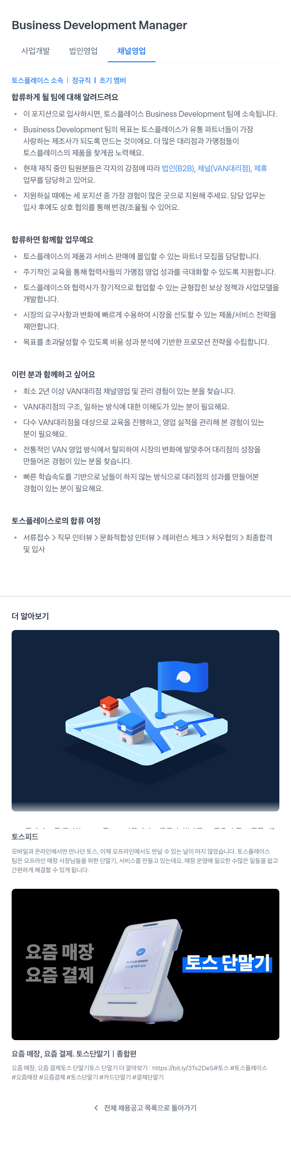 토스플레이스 Business Development Manager (사업 개발 법인 영업 채널 영업) 채용공고